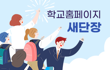 학교홈페이지 새단장
