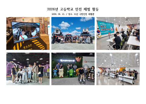 2026학년도 고등학교 안전체험활동