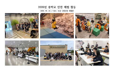 2026학년도 중학교 안전 체험 활동 