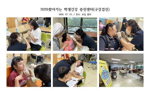 2026찾아가는 학생건강 증진센터(구강검진)