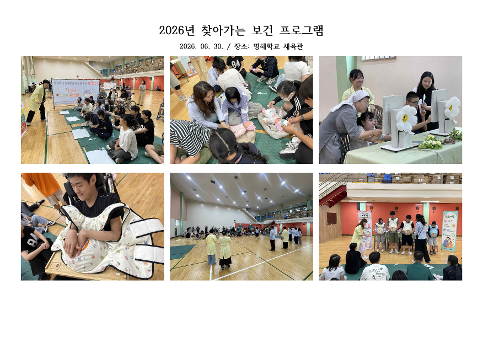 2026학년도 찾아가는 보건 프로그램 