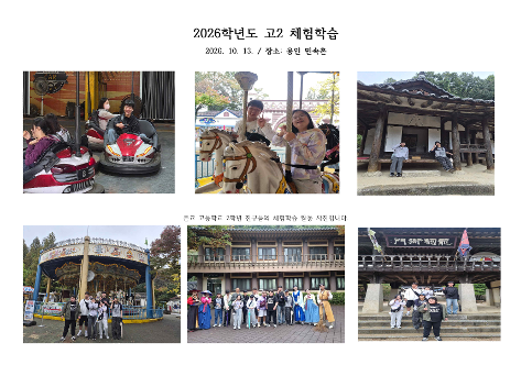 2026학년도  고등학교 2학년 체험학습 