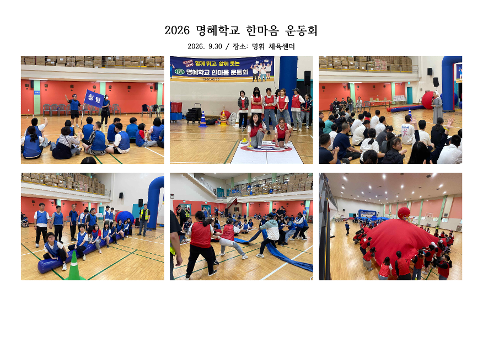 2026학년도 명혜학교 한마음 운동회
