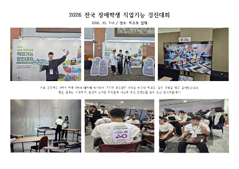 2026학년도 전국장애학생 직업기능 경진대회 참가 