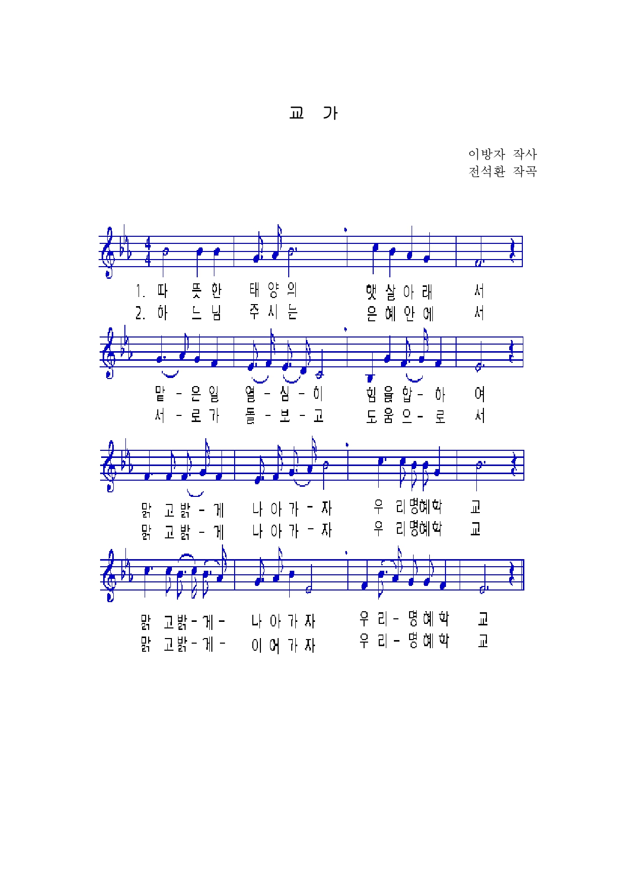 1절 :
따뜻한 태양의 햇살안에서
맡은일 열심히 힘을합하여
맑고밝게 나아가자 우리명혜학교
맑고밝게 나아가자 우리명혜학교
2절 :
하느님 주시는 은혜안에서
서로가 돌보고 도움으로써
맑고밝게 이어가자 우리명혜학교
맑고밝게 이어가가 우리명혜학교